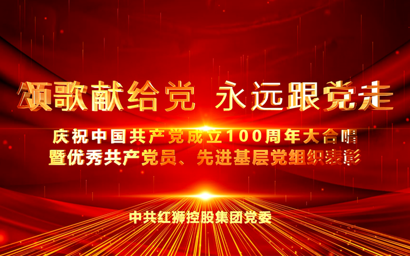 和记娱乐集团庆祝中国共产党成立100周年大合唱