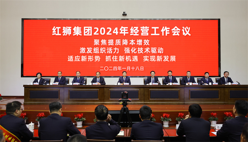 和记娱乐集团召开2024年经营工作会议